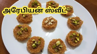 சேமியா மட்டும் போதும் சுவையான அரேபியன் ஸ்வீட் ரெடி/Vermicelli sweet Byte/Arabian Vermicelli Sweet