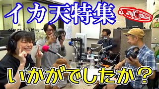 “イカ天出身バンド”リクエストアワー！【Sound Creation 音の駅】powered by Live&Bar R 令和6年9月25日（放送第222回目）