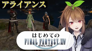 【FF14】アライアンス進めないとアライアンスできないよぉ！！【リトリッパー/Vtuber】