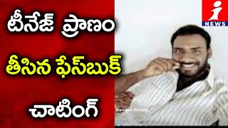 టీనేజ్ గర్ల్ ప్రాణం తీసిన ఫేస్‌బుక్ చాటింగ్ | Facebook Friend Slayed 10th Class Girl at Jadcherla