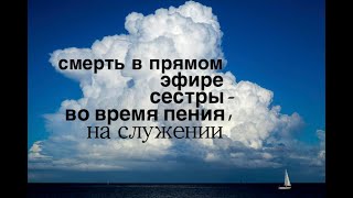 Смерть сестры в прямом эфире, во время пения на служении (+18) - Вячеслав Бойнецкий