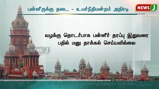 அதிமுக பெயர், கொடி, சின்னம் ஆகியவற்றை பயன்படுத்த பன்னீருக்கு தடை | NewsJ