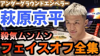 【総集編】アンダーグラウンドエンペラー 萩原京平の殺気ムンムンフェイスオフ全集【RIZIN/切り抜き】