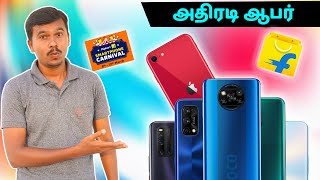 🔥 Flipkartன் செம்ம அதிரடி ஆபர்! 🔥 மிஸ் பண்ணிடாதீங்க | Flipkart Smartphone Carnival Sale 2021 | TB