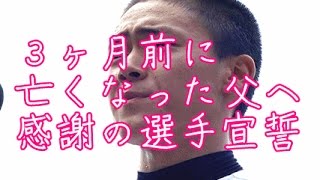 【涙腺崩壊】３ヶ月前に亡くなった父へ、感謝の選手宣誓～泣ける話～