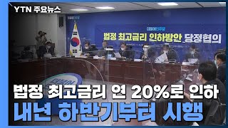 법정 최고금리 연 20%로 인하...내년 하반기부터 시행 / YTN