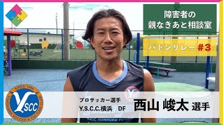 Y.S.C.C.横浜　西山 峻太選手【障害者の親なきあと 相談室バトンリレー #3】