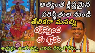 సౌందర్యలహరిలో అత్యంత శక్తివంతమైన శ్లోకం ఇదే.. #chagantikoteswararao #trending #viralvideo #yshorts