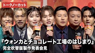 【トークノーカット】Da-iCEの花村想太、セントチヒロ・チッチ、チョコプラの長田庄平＆松尾駿ら登壇『ウォンカとチョコレート工場のはじまり』完全吹替版製作発表会見