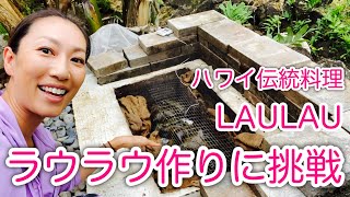 ハワイ島/ハワイ伝統料理【DIYイムでラウラウを作る！！】Making Laulau #063