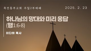 2025.02.23 주일2부 죽전동부교회 이다하 목사 하나님의 망대와 미리 응답(행1:6-8)