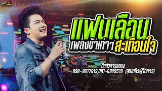 🔥 เพลงช้าเก่าๆฟังเพลินๆ!! แฟนเลือนสะเทือนใจ [ เบียร์ พร้อมพงษ์ ] ตะวันแดงมหาซน ขอนแก่น🔥