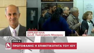 Πιο επιθετική η Γρίπη Α φέτος αναφέρει ο Διευθυντής Παιδιατρικής του Μακαρίου | AlphaNews