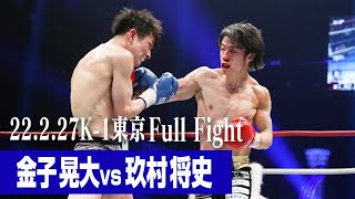 金子 晃大 vs 玖村 将史/K-1 WORLD GP第3代スーパー・バンタム級王座決定トーナメント決勝戦 22.2.27 K-1東京 #k1wgp #格闘技