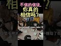 【不信的信徒 你真的相信吗】 shorts 基督教 圣经 装备生命