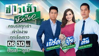 Live : ข่าวเช้าหัวเขียว 8 มิ.ย. 64 | ThairathTV