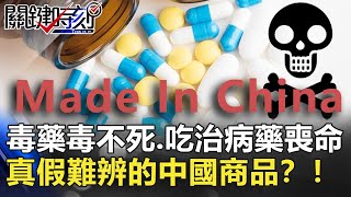 毒藥毒不死、吃治病藥喪命  真假難辨的中國商品？！【2020聚焦關鍵】周末播出版 20200919-3劉寶傑 黃文華 姚惠珍