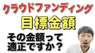 クラウドファンディングで失敗する人の『目標金額設定』仕組みを理解して成功するために【リターンの金額設定方法が重要】