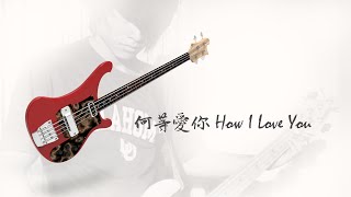 何等愛你 How I Love You - Bass Cover with SCC worship Band 20240721