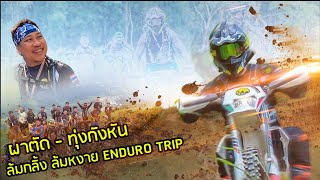 ล้มกลิ้ง ล้มหงาย ผาตัด ทุ่งกังหัน ENDURO TRIP