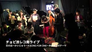 チョビ渋レコ発ライブ @D-bop(2016/3/29)