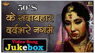 50's के सदाबहार दर्दभरे नगमे  Songs Jukebox - Video Songs Jukebox (HD) Hindi Old Bollywood Songs.