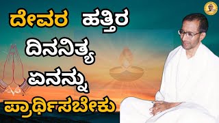 ದೇವರ ಹತ್ತಿರ ದಿನನಿತ್ಯ ಏನನ್ನು ಪ್ರಾರ್ಥಿಸಬೇಕು?