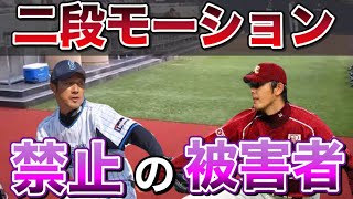 【プロ野球】暗黒時代...二段モーション禁止で人生を狂わせれた4人！！