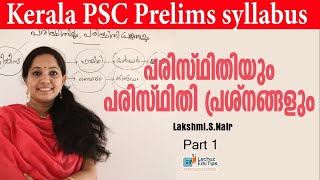 പരിസ്ഥിതിയും പരിസ്ഥിതി പ്രശ്നങ്ങളും || KERALA PSC PRELIMINARY EXAM NATURAL SCIENCE