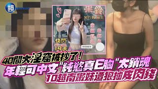 年輕可中文「純慾真E胸」太銷魂　40間大淫窟被抄了！10越南嫩妹遭狠抽皮肉錢｜鏡週刊