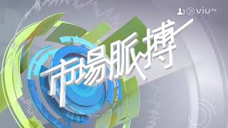 智富通《市場脈搏》 嘉賓：邱智豪 EP2