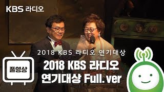 2018 KBS 라디오 연기대상