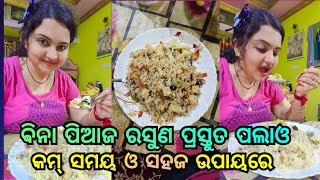 ବିନା ପିଆଜ ରସୁଣ ପଲାଓ ସହଜ ଉପାୟରେ