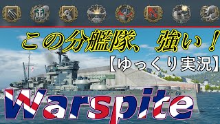 【ゆっくり実況】この分艦隊…強いウォースパイト/Warspite