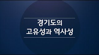 [경기도는 이런 곳]