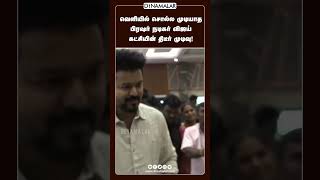 வெளியில் சொல்ல முடியாத பிரஷர் நடிகர் விஜய் கட்சியின் திடீர் முடிவு!