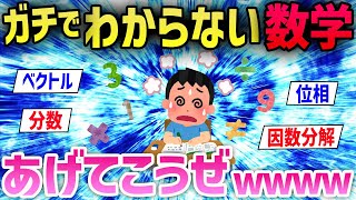 【2ch面白いスレ】数学で意味分からんってなった分野をあげた結果→なんG民のレベルがガチでヤバすぎたwwww