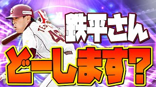 【累計開封もあるよ】無課金楽天純正に鉄平さんは必要だと思いますか？　プロスピA