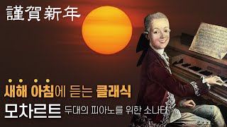 모차르트 두대의 피아노를 위한 소나타새해에 듣는 모차르트 \u0026 다빈치 두천재이야기🔆굿모닝클래식 :다빈치의 이력서?