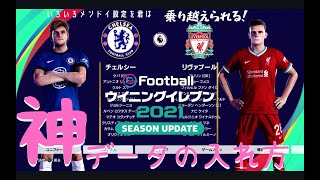 うざいくらい細かい「神データ」の入れ方 2021ver.  【ウイイレ2021】Winning Eleven 2021 \