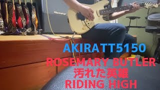 1982年発表 映画『汚れた英雄』から主題歌ROSEMARY BUTLERの「汚れた英雄」(RIDING HIGH)  guitar cover ギターコピー