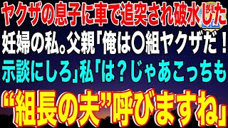 【スカッと】ヤクザの息子に車で追突され破水した妊婦の私。父親「俺は〇組ヤクザだ！示談にしろ」私「は？じゃあこっちも組長の夫を呼びますね」→10分後、夫と黒いスーツ軍団100人が現れて…【感動】