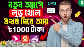 লুডু খেলে টাকা আয় বিকাশে ! Ludo khele taka income 2025 | লুডু খেলে টাকা ইনকাম! Ludo game earn money