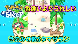 #3 【ポケモンスリープ】きのみの数Sは正義