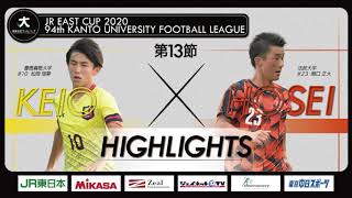 【ハイライト】JR東日本カップ2020 第94回関東大学サッカーリーグ戦 1部 第13節 慶應義塾大学 vs 法政大学