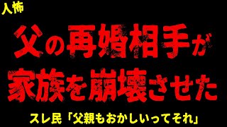 【2chヒトコワ】父の再婚相手が家族を狂わせた【ホラー】メンヘラ化したママ友、ネットストーカー、ファッションモデル、ヨウコちゃん【人怖スレ】