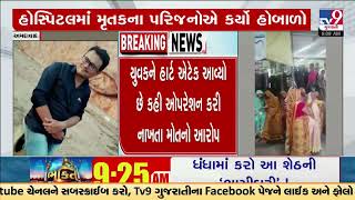 Patient allegedly died after heart surgery at Kakadiya Hospital | Ahmedabad | Gujarat | TV9Gujarati