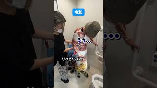 昭和と令和の違い トイレ介助編 #介護 #介護士 #shorts