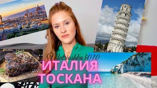 Тоскана, самое модное место Италии? Что посмотреть и куда ехать?