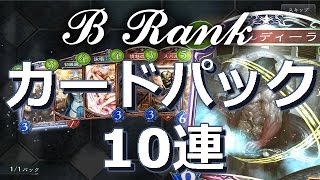 【シャドウバース】B Rank - カードパック10連｜Shadowverse